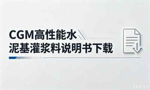 沙湾厂家：CGM高性能水泥基灌浆料说明书PDF（纯白无LOGO）